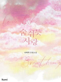 숨 쉬듯 사랑