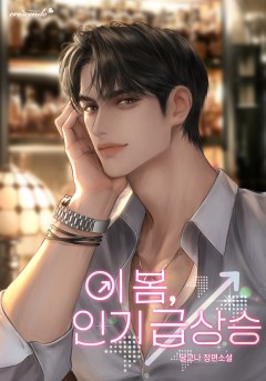 이 봄, 인기급상승