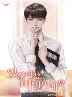 있잖아요, 비밀이에요 [BL]