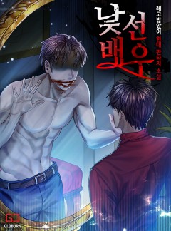 낯선 배우