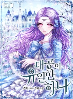 대공의 유일한 하나