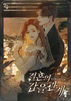 결혼의 갑을 관계