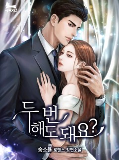 두 번 해도 돼요? [15세이용가 개정판]