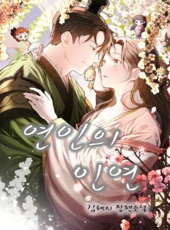 연인의 인연