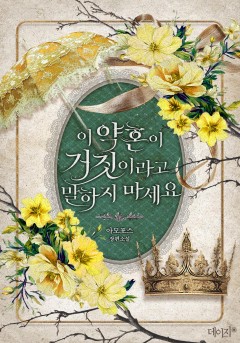 이 약혼이 거짓이라고 말하지 마세요