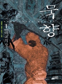 묵향 1권 - 1화 | 카카오페이지