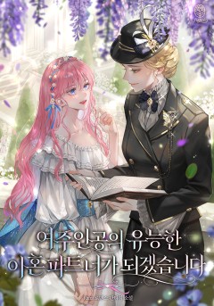 여주인공의 유능한 이혼 파트너가 되겠습니다
