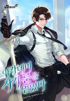 아카데미 사기 룬을 얻었다