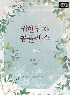 귀한 남자 콤플렉스