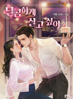 달콤하게 살고 싶어