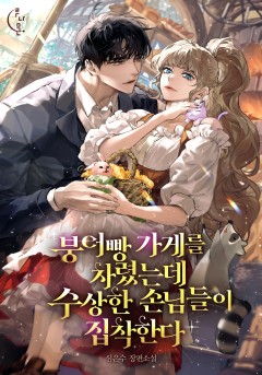 붕어빵 가게를 차렸는데 수상한 손님들이 집착한다