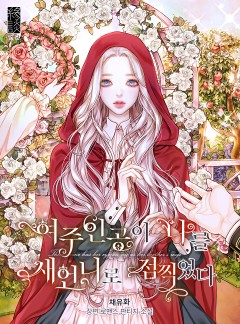 여주인공이 나를 새언니로 점찍었다