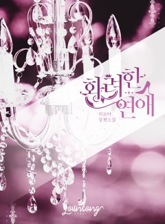 화려한 연애