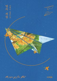 열의 계절 [단행본]