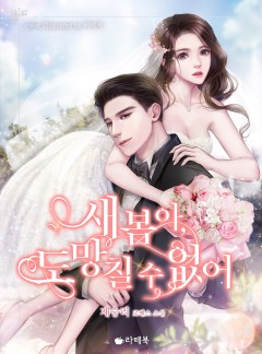 새봄아, 도망칠 수 없어 [단독선공개]