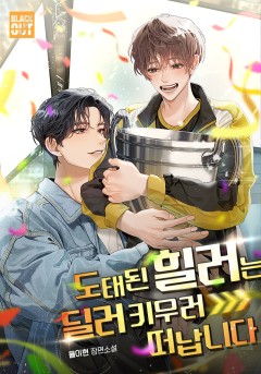 도태된 힐러는 딜러 키우러 떠납니다