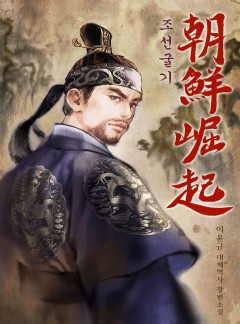 조선굴기 [완결]