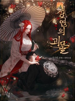 청연의 괴물
