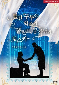 빨간 구두와 약속과 폴란트 공작님과 토스카 [19세 완전판] [단행본]
