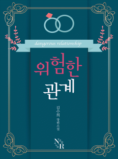 위험한 관계