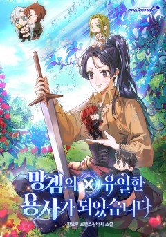 망겜의 유일한 용사가 되었습니다