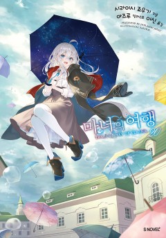 마녀의 여행 [단행본]