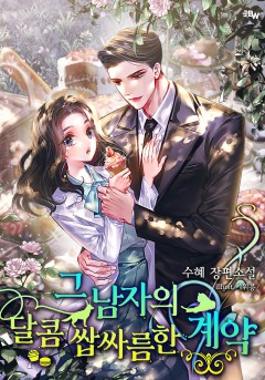 그 남자의 달콤 쌉싸름한 계약