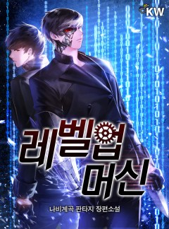 레벨업 머신[완결]