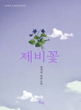 제비꽃