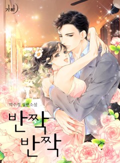 반짝반짝 + 미로[박수정 시리즈 합본]