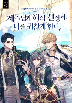 제독님과 해적 선장이 나를 귀찮게 한다