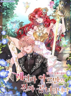 레일라 아르만은 진짜 공녀입니다