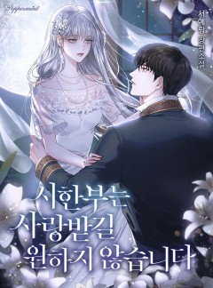 시한부는 사랑받길 원하지 않습니다