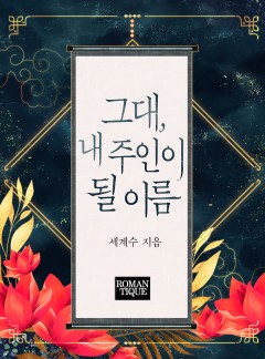 그대, 내 주인이 될 이름 [단독선공개]