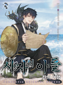 사자의 아들: 칸의 여행