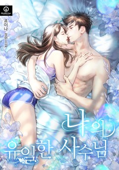 나의 유일한 사수님