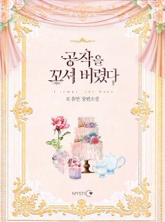 공작을 꼬셔 버렸다