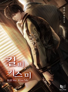 킬 미, 키스 미(Kill Me, Kiss Me)
