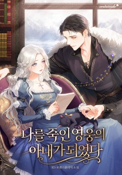 나를 죽인 영웅의 아내가 되었다