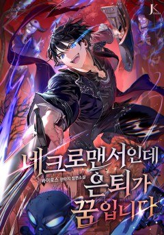 네크로맨서인데 은퇴가 꿈입니다