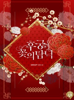 후궁, 꽃의 탐닉