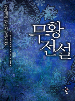 무황전설