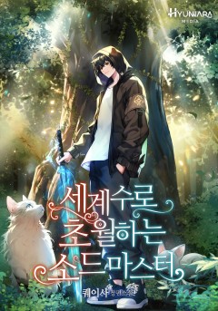 세계수로 초월하는 소드마스터