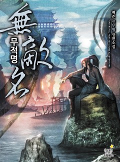 무적명 [완결]
