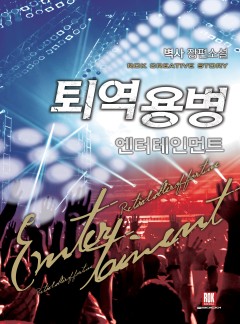 퇴역용병 엔터테인먼트
