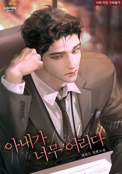 아내가 너무 어리다