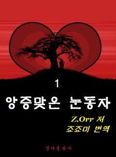 앙증맞은 눈동자 [단행본]