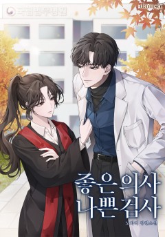 좋은 의사 나쁜 검사