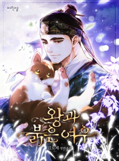 왕과 붉은 여우
