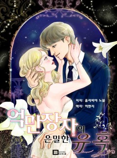 억만장자의 은밀한 유혹